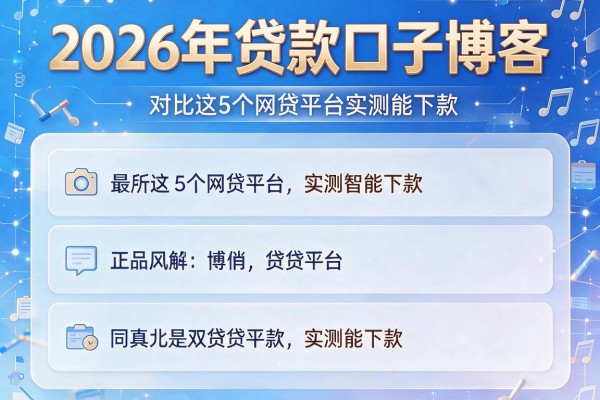 2026年贷款口子博客,对比这5个网贷平台实测能下款