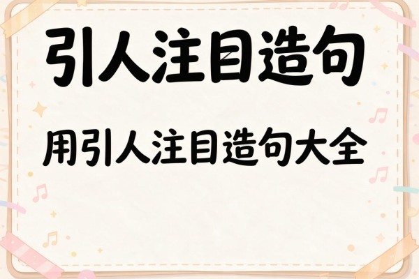 引人注目造句-用引人注目造句大全