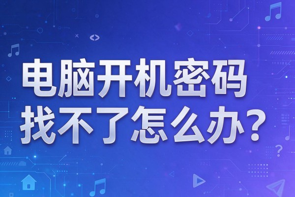 电脑开机密码找不到了怎么办?