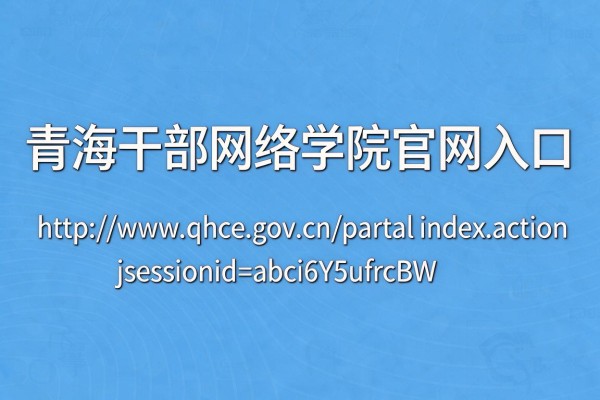 青海干部网络学院官网入口：http://www.qhce.gov.cn/portal/index.action;jsessionid=abci6Y5ufrcBW
