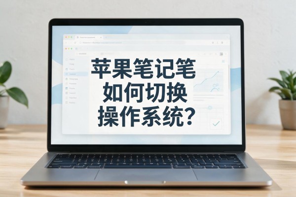 苹果笔记本如何切换操作系统?