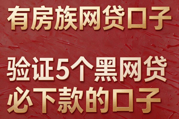有房族网贷口子,验证5个黑网贷必下款的口子