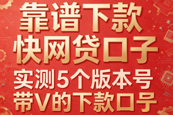 靠谱下款快网贷口子,实测5个版本号带V的下款口子