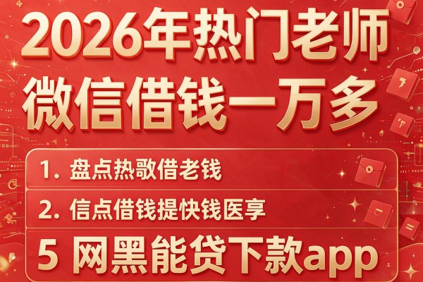 2026年热门老师微信借钱一万多,盘点5个网黑能贷下款的app