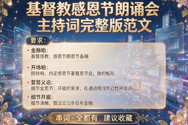 基督教感恩节朗诵会主持词完整版范文 开场白串词全都有 建议收藏