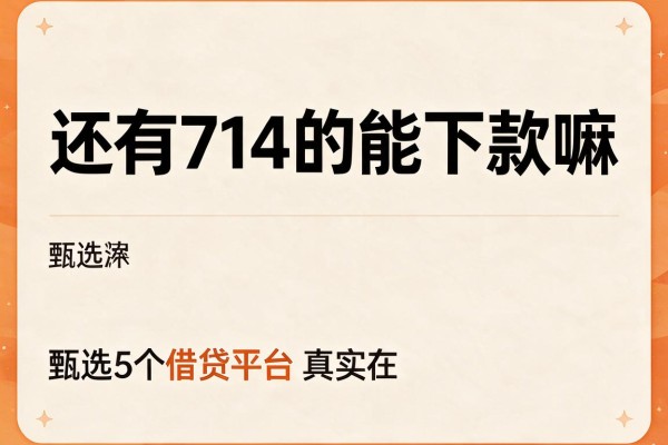 还有714的能下款嘛,甄选5个借贷平台真实在