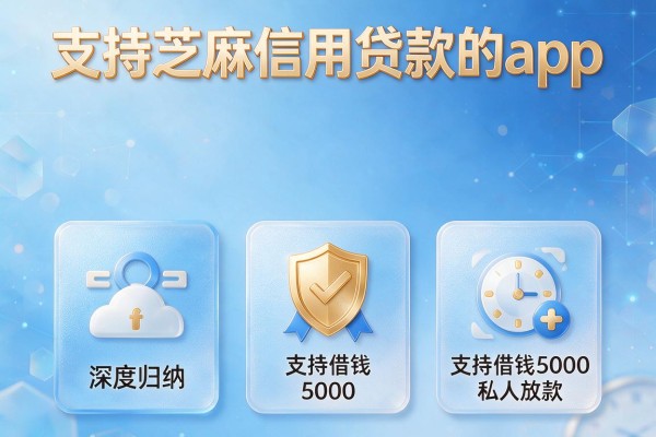 支持芝麻信用贷款的app,深度归纳这五个支持借钱5000私人放款的app