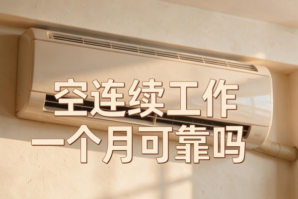 空调连续工作一个月可靠吗