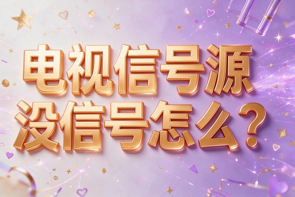 电视信号源没信号怎么办?