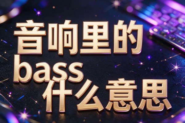 音响里的bass什么意思