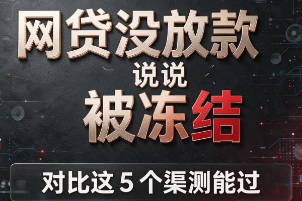 网贷没放款说被冻结,对比这5个渠道实测能过