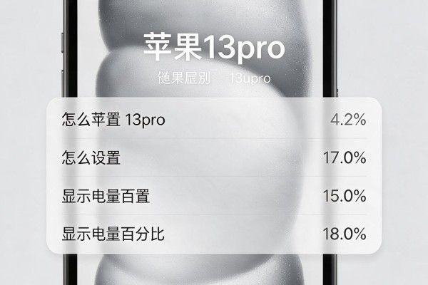 苹果13pro怎么设置显示电量百分比