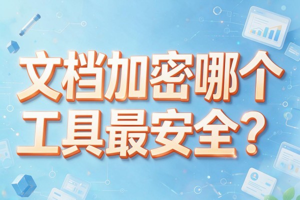 文档加密哪个工具最安全?
