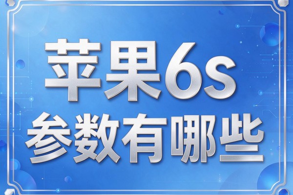 苹果6s的参数有哪些