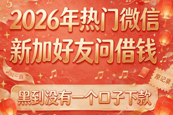 2026年热门微信新加好友问借钱,收录5个黑到没有一个口子下款