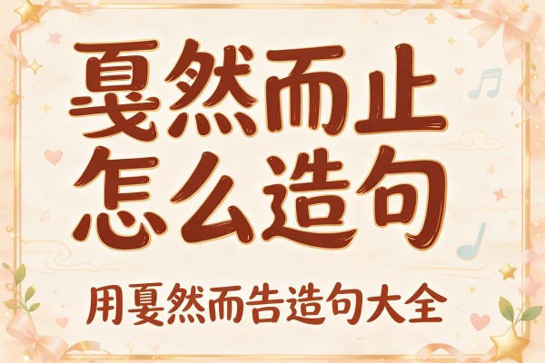 戛然而止怎么造句-用戛然而止造句大全