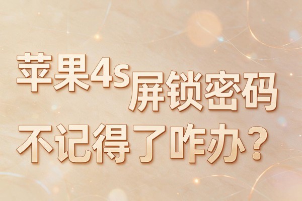 苹果4s屏锁密码不记得了咋办?