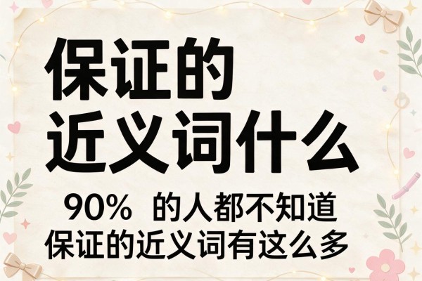 保证的近义词是什么 90%的人都不知道保证的近义词有这么多