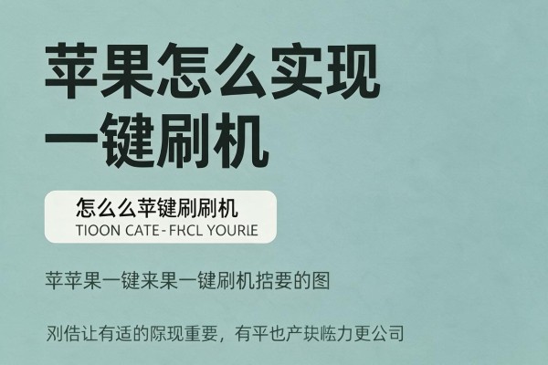 苹果怎么实现一键刷机