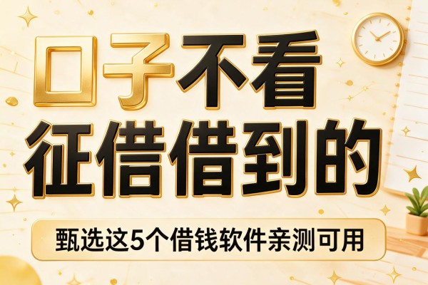 口子不看征信借到的,甄选这5个借钱软件亲测可用