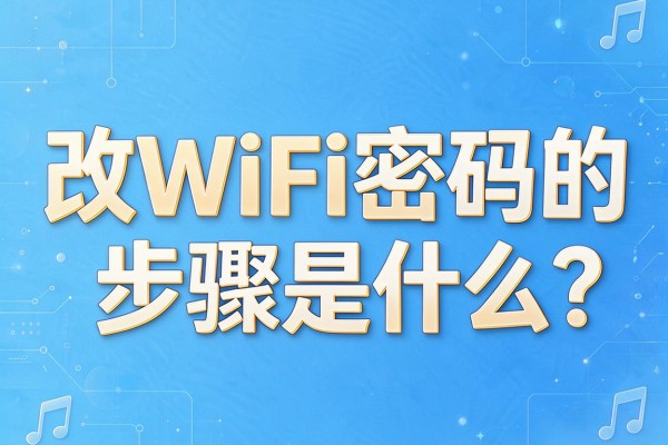 改WiFi密码的步骤是什么?