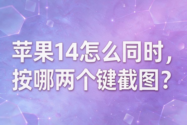 苹果14怎么同时按哪两个键截图？