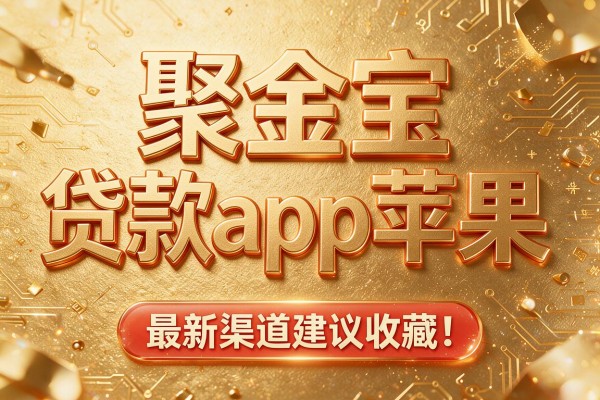 聚金宝贷款app苹果，最新渠道建议收藏！