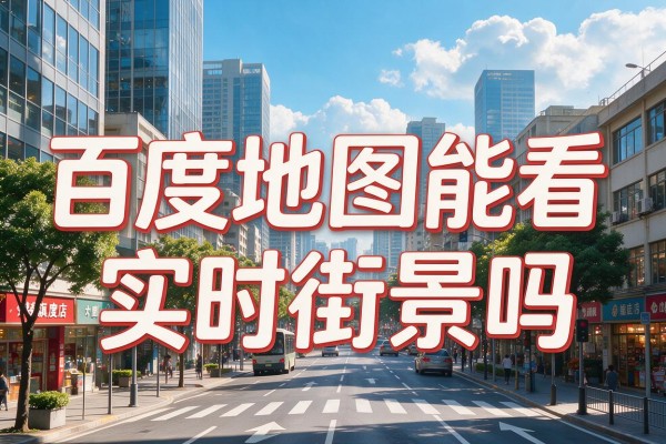 百度地图能看实时街景吗
