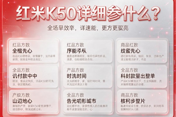 红米K50详细参数是什么？