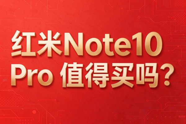 红米Note10 Pro值得买吗?