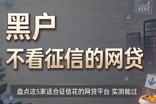 黑户和不看征信的网贷,盘点这5家适合征信花的网贷平台实测能过