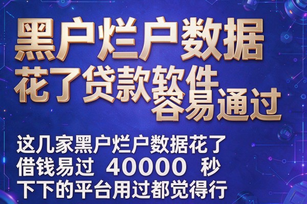 黑户烂户数据花了贷款软件容易通过，这几家黑户烂户数据花了借钱易过40000秒下的平台用过都觉得行