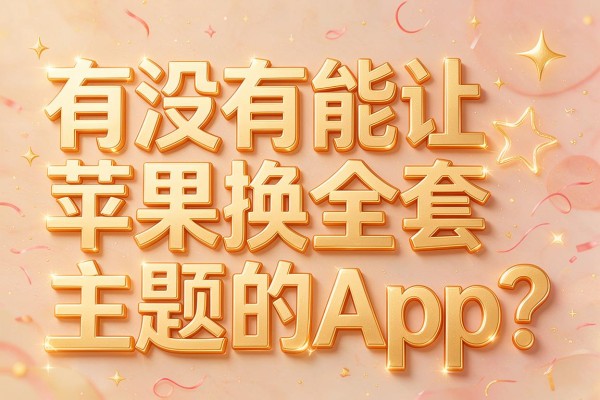 有没有能让苹果换全套主题的App?