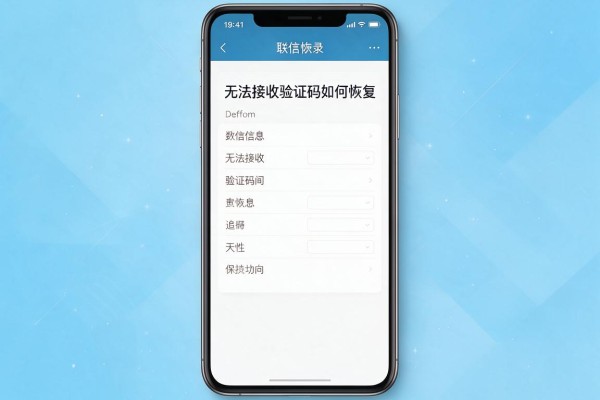 手机无法接收验证码如何恢复