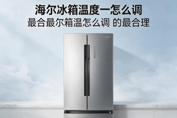 海尔冰箱温度怎么调最合理