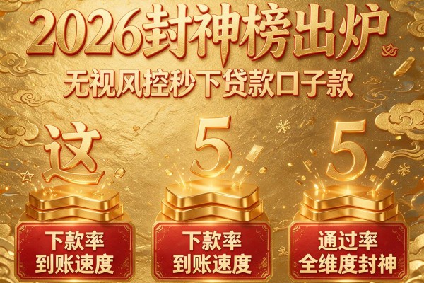 2026封神榜出炉:这5个"无视风控秒下贷款口子"下款率、到账速度、通过率全维度封神