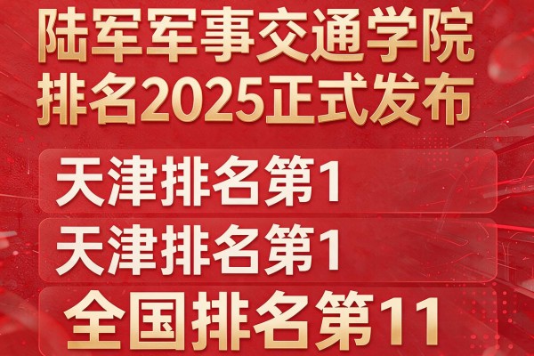 陆军军事交通学院排名2025正式发布 天津排名第1全国排名第11