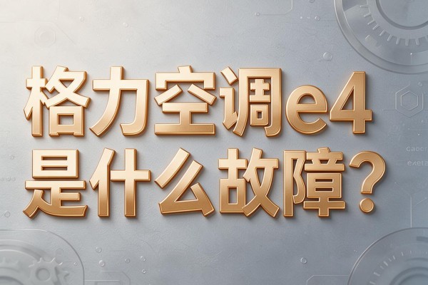 格力空调e4是什么故障?