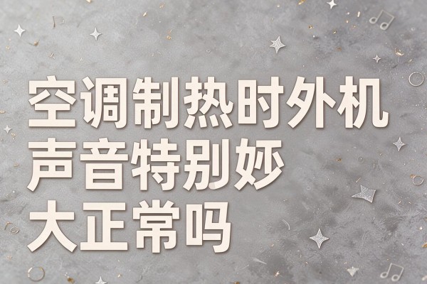 空调制热时外机声音特别大正常吗