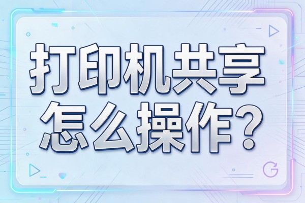 打印机共享怎么操作?
