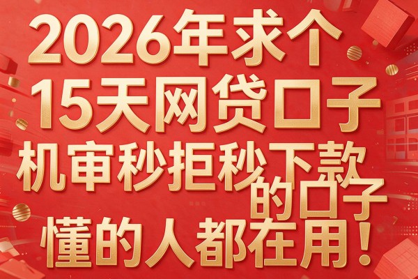 2026年求个15天网贷口子,机审秒拒秒下款的口子懂的人都在用!