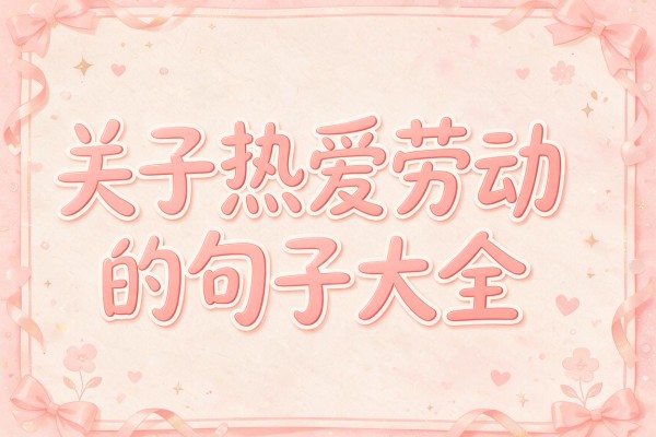关于热爱劳动的句子大全