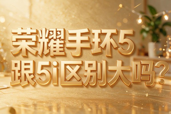 荣耀手环5跟5i区别大吗?