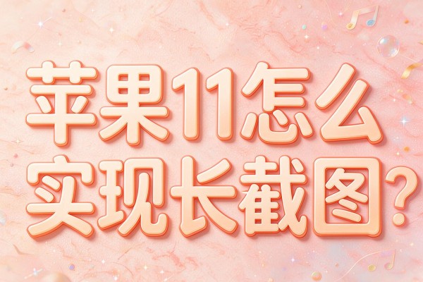 苹果11怎么实现长截图?