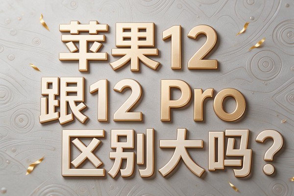 苹果12跟12 Pro区别大吗？
