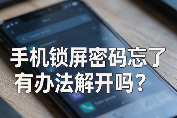 手机锁屏密码忘了有办法解开吗?
