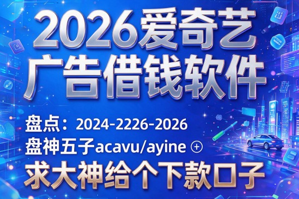 2026爱奇艺广告借钱软件，盘点五个求大神给个下款口子