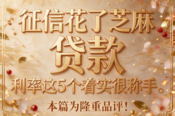 征信花了芝麻 贷款 利率这5个着实很称手,本篇为您隆重品评!