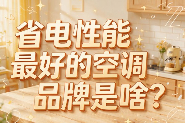 省电性能最好的空调品牌是啥?