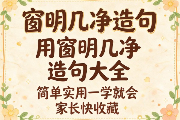 窗明几净造句-用窗明几净造句大全,简单实用一学就会,家长快收藏